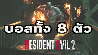 Resident Evil 2 Remake : รวมบอส 8 ตัว