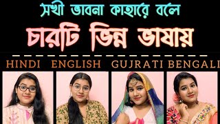 Sokhi bhabona kahare bole/Rabindra Sangeet in different language/One song Four Language/Antara Monda