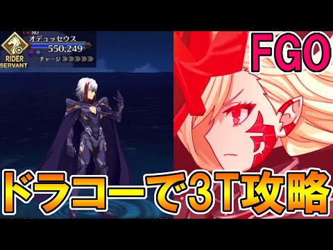 【FGO】オーディールコール新高難易度「侵略の大木馬」をドラコーで3T攻略！【Fate/GrandOrder】