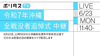 令和7年 沖縄全戦没者追悼式 中継（2025/6/23）#ポリタスTV