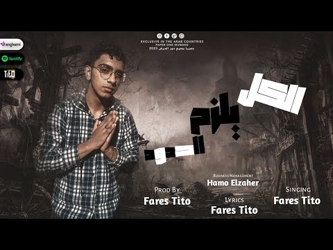 الكل يلزم الحدود الاصول دي يابا مبدأي فارس تيتو 2023   7   2023