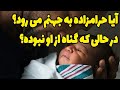 آیا کسی که فرزند زنا هست گناهکار است در صورتی که گناه از او نبوده 