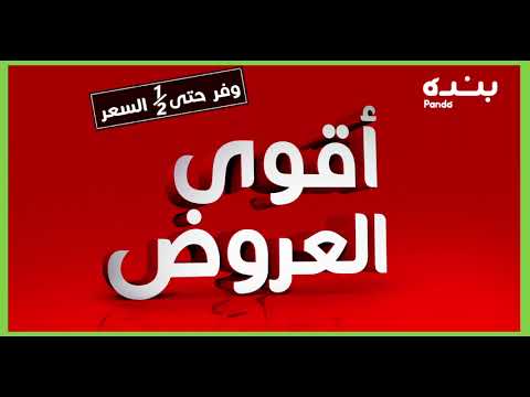 أقوى العروض لا تنتهي في بنده و هايبربنده