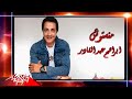 Ibrahim Abd El Kader - Mansetosh | ابراهيم عبد القادر - منستوش