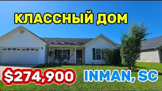 Продаю прекрасный дом/Чудесный план за хорошую цену/Недвижимость в Южной Каролине/REZNIK Real Estate