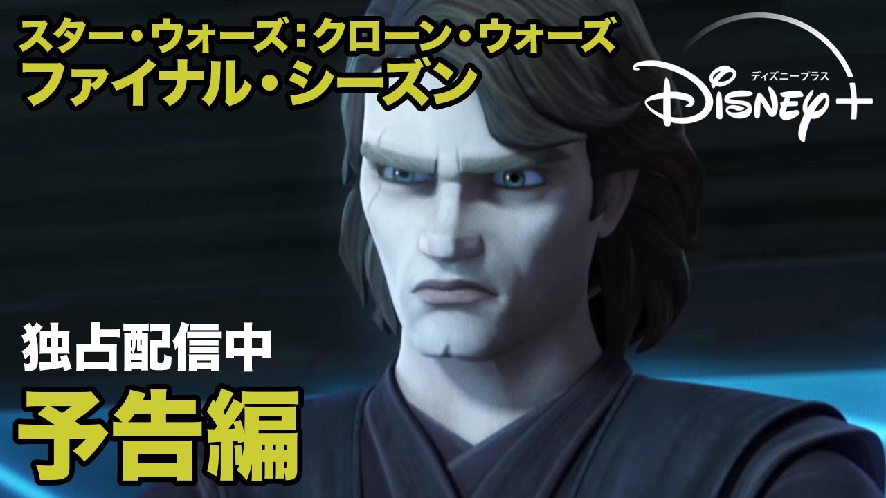 スター ウォーズ クローン ウォーズ ファイナル 有名youtuber スター ウォーズ クローン ウォーズ ファイナル 有名youtuber