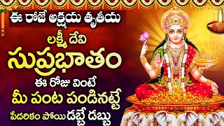 AKSHAYA TRITIYA SPECIAL - Mahalakshmi Suprabatham - Lakshmi Devi Bhakti Songs -Telugu Bhakti Songs