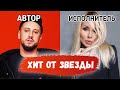 Песни артистов которые были написаны другими звёздами!