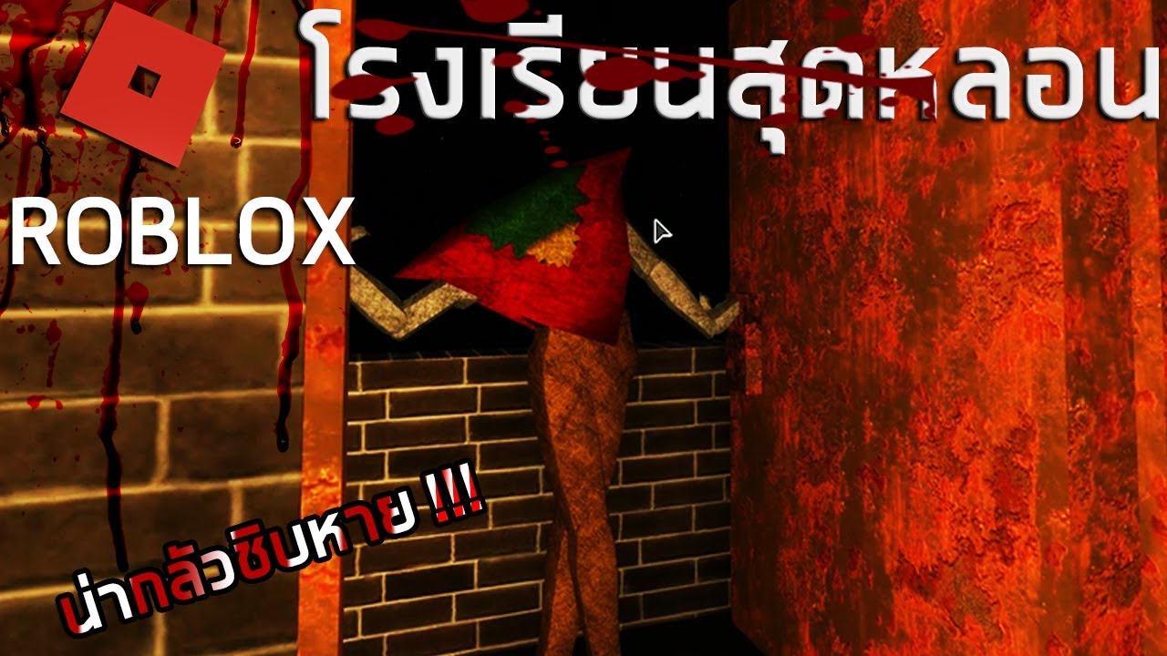 โรงเรียนไทยสุดหลอน น่ากลัวชิบหาย !!!! [ผีนางรำ] Roblox School History ...
