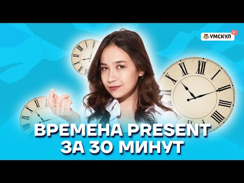 Времена Present за 30 минут | Английский язык ОГЭ 2022 | Умскул