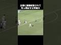 進路妨害した主審を吹っ飛ばす三竿健斗 #shorts #鹿島アントラーズ #jリーグ #サッカー