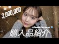 【約300万円分💎】プッシュギフトという名の最近の購入品紹介🐝☘️✨