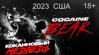 Новинки Кино 2023  Комедийный Ужстик Сша Кокаиновый Медведь
