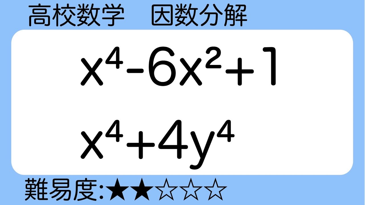 高校数学 因数分解 複二次式 YouTube
