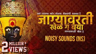 जाग्यावरती खेळ | Jagyavarti Khel | Remix | Noisy Sounds NS chords