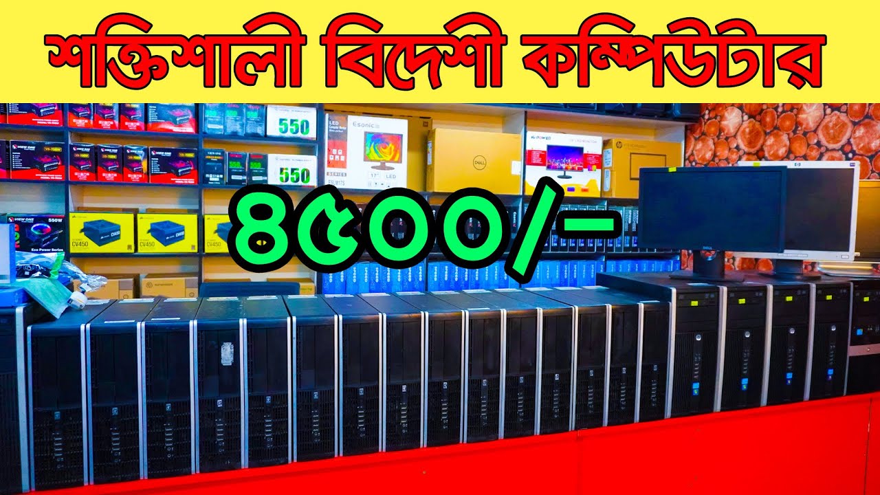 অল্প বাজেটে কম্পিউটার। Computer price in Bangladesh 2023 | used ...