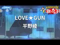 【カラオケ】LOVE★GUN/平野綾