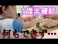 【赤ちゃんの1歳半健診】「指差し」「積み木」いおりくん何もできず・・・歯科健診は大号泣!!【パパと赤ちゃんvlog】