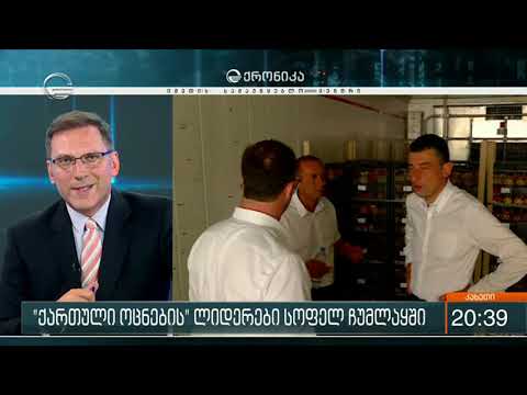 ქართული ოცნების ლიდერებმა სოფელ ჩუმლაყში სამაცივრე მეურნეობა დაათვალიერეს