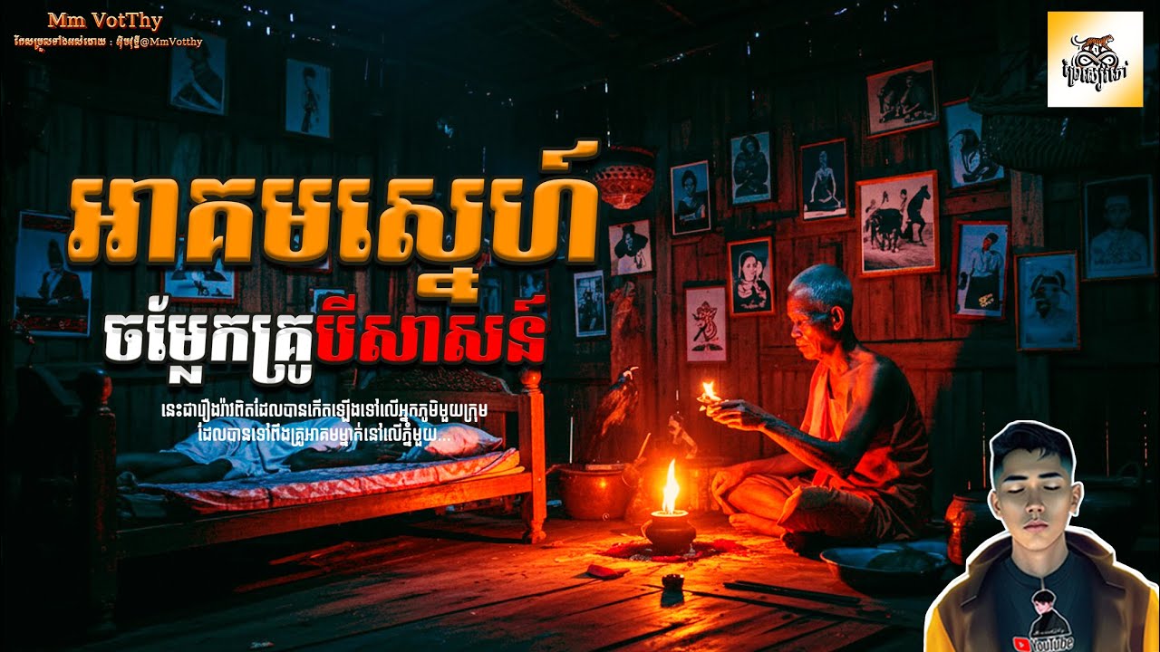 រឿង អាគមស្នេហ៍ចម្លែកគ្រូបីសាសន៍ ភាគទី80 [Love spells story] |Mm votThy