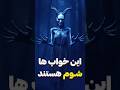 از قدیم گفتن دیدن این خواب شگون نداره جن فیلم شیطان اجنه روح تعبیر خواب ترسناک