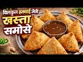 बिलकुल हलवाई जैसे खस्ता और स्वादिष्ट समोसे एक बार बनायेंगे तो बाज़ार से लाना भूल जाएंगे||#Aloosamosa