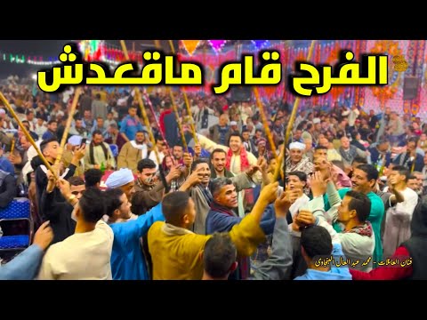 ليه يا زمن تخلى للهلس قيمه الفرح ولع واتقلب حرفيآ طهطا الكوم الآصفر الفرح كله بيرقص
