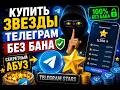 Купить Звезды Телеграм БЕЗ БАНА: Секретный абуз Telegram Stars