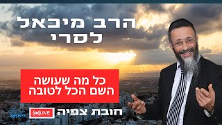 הרב מיכאל לסרי | 💥כל מה שעושה השם הכל לטובה  🔴 שידור חי