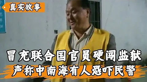 農民硬闖湖南監獄，冒充聯合國官員撈人，民警查看證件後當場笑噴 - 天天要聞