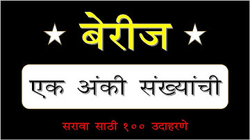 बेरीज । एक अंकी संख्यांची। Single Digit Addition Marathi । १०० उदाहरणे