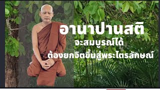 อานาปานสติจะสมบูรณ์ได้ต้องยกจิตขึ้นสู่พระไตรลักษณ์...วัดเชตวัน ..สติปัฏฐาน๔ อริยมรรคมีองค์๘