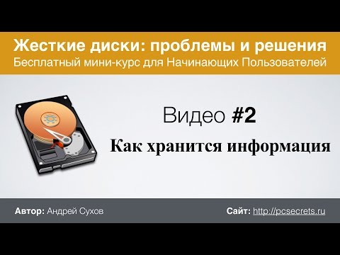 Видео #2. Принцип хранения информации на жестком диске