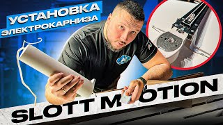 Электрокарниз SLOTT MOTION | установка от А до Я