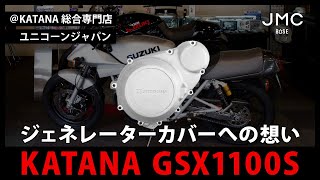 KATANAの総合専門店ユニコーンジャパンで、GSX1100Sのジェネレーターカバーの感想をヒアリング