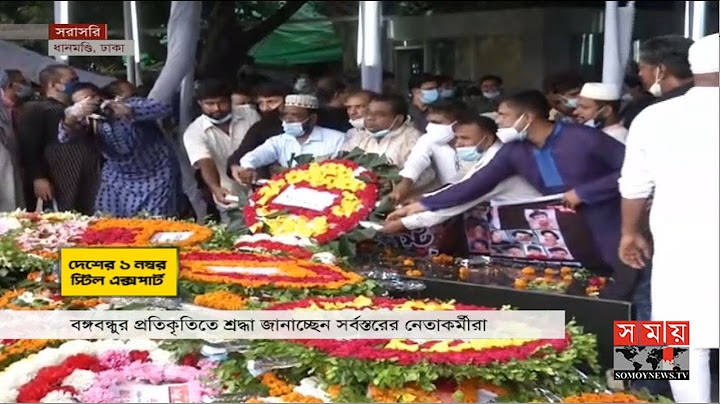বঙ্গবন্ধুর প্রতিকৃতিতে সর্বস্তরের নেতাকর্মীর শ্রদ্ধা জ্ঞাপন | 15 August | Somoy TV