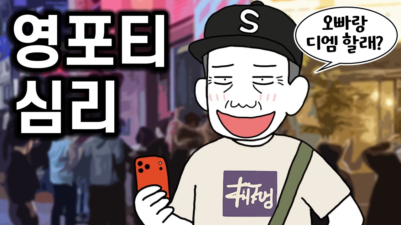 영포티가 되는 심리