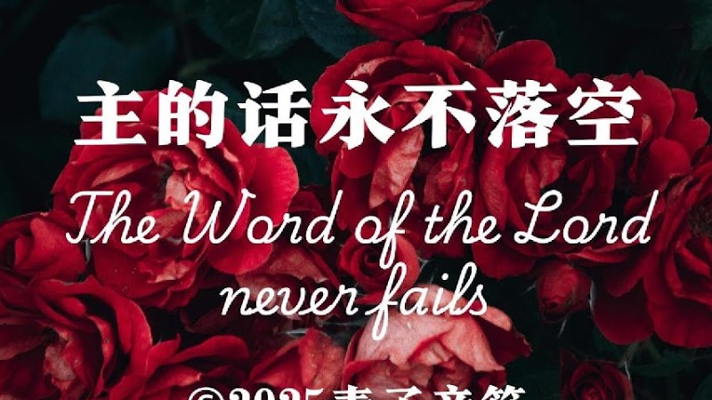 主的话永不落空 | 这首歌带领我们默想耶稣对狱中施洗约翰的安慰，也预备圣徒勇敢面对末后世代的逼迫，即便流泪流血也不动摇，因为主的话语从不落空。