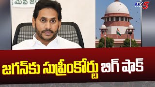 జగన్ కు సుప్రీంకోర్టు బిగ్ షాక్  | YS Jagan | AP Capital | Amaravathi | TV5 News Digital