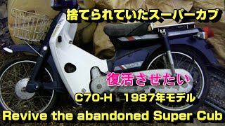 捨てられていた1987年式スーパーカブ70を整備、復活させる　Reviving the 35-year-old Super Cub