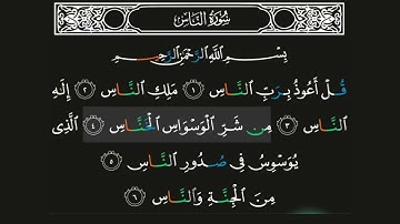 سورة الناس مكتوبة | بصوت خاشع من القارئ عبد الباسط عبد الصمد