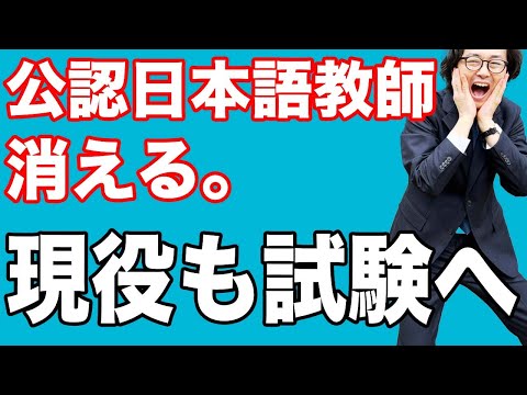 公認日本語教師がなくなりました。