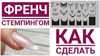 Френч стемпингом😍 Как сделать ровный френч💥 Коррекция ногтей полигелем💟 BORN PRETTY