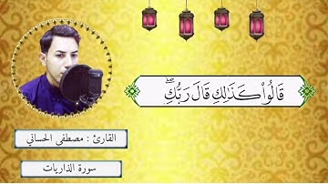 سورة الذاريات مقام الكرد ترتيل بصوت القارئ | مصطفى الحساني