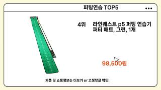 사람들이 계속 찾는 퍼팅연습