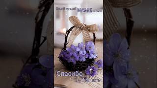С Днем Матери | Поздравление #поздравление #сднемматери #сднемрождения #поздравлениемаме #мама