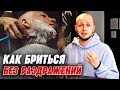 ПРАВИЛА ИДЕАЛЬНОГО БРИТЬЯ | Как правильно бриться без раздражения?