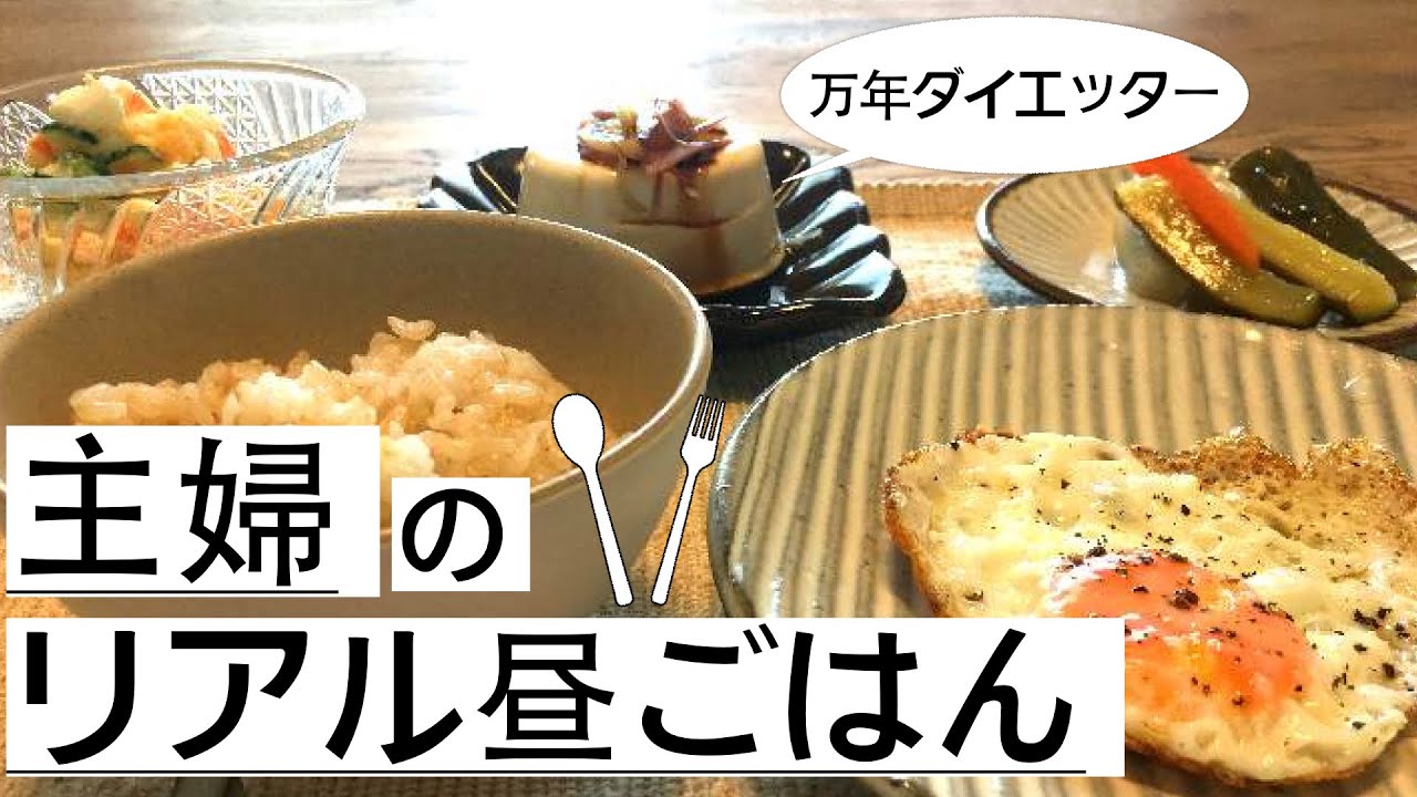 万年ダイエッター主婦 一人昼ごはん 誰にも見られていない時の適当で手抜きのお昼ごはんを紹介 Youtube