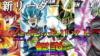 【ドラゴンボールフュージョンワールド】デッキリスト公開！！烈火の闘気に備えて構築を徹底考察！！#ドラゴンボール #フュージョンワールド #ドラゴンボールフュージョンワールド