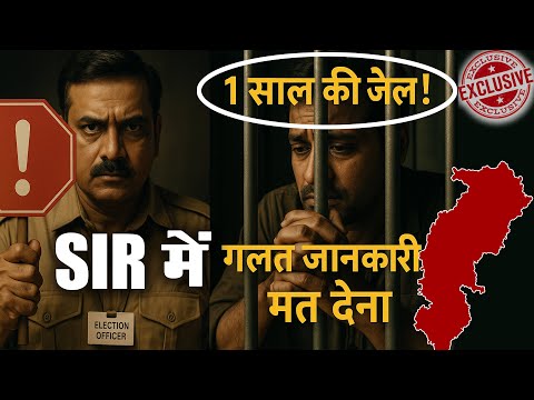 SIR फॉर्म में गलत जानकारी दी तो 1 साल की जेल! Voter List Revision 2025 ! Chhattisgarh